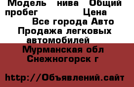  › Модель ­ нива › Общий пробег ­ 163 000 › Цена ­ 100 000 - Все города Авто » Продажа легковых автомобилей   . Мурманская обл.,Снежногорск г.